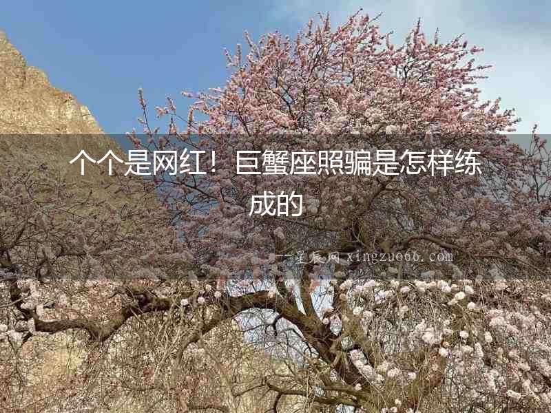 個個是網紅！巨蟹座照騙是怎樣練成的