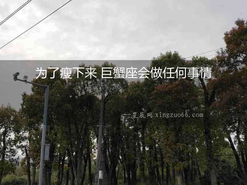 為了瘦下來 巨蟹座會做任何事情