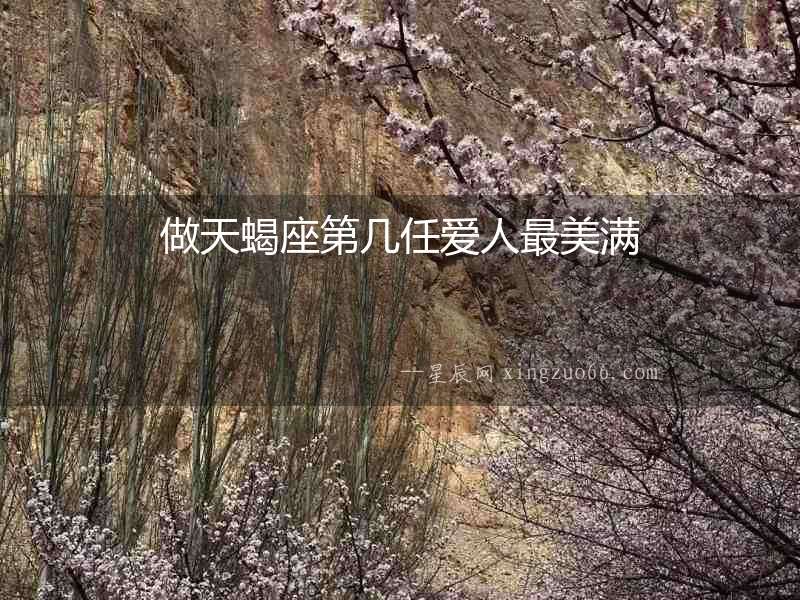 做天蝎座第幾任愛(ài)人最美滿(mǎn)