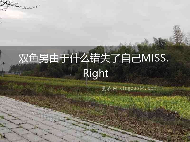 雙魚男由于什么錯失了自己MISS. Right