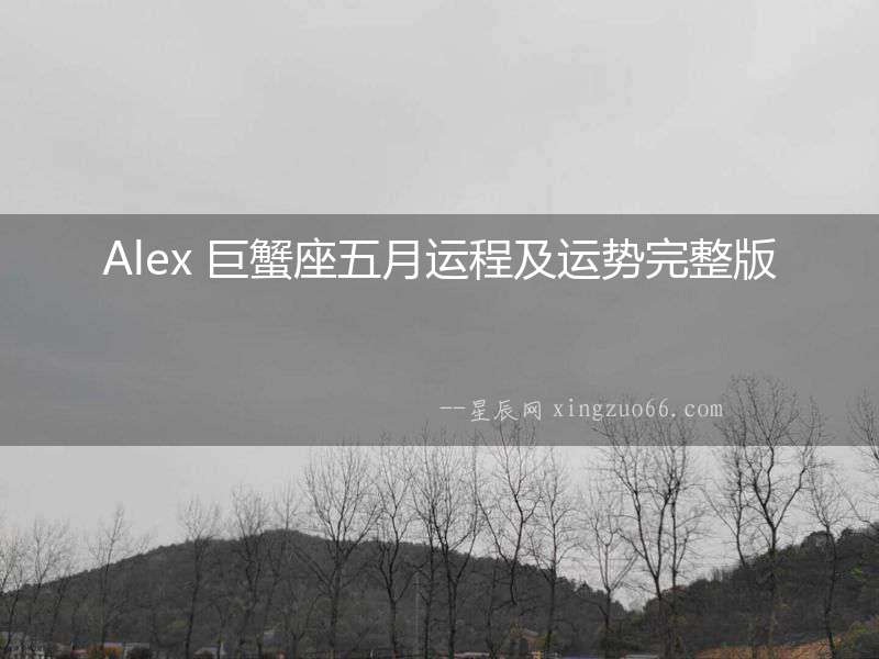 Alex 巨蟹座五月運程及運勢完整版