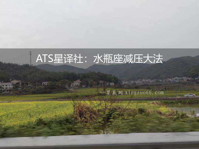 ATS星譯社：水瓶座減壓大法