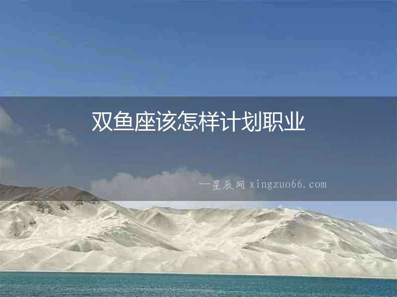 雙魚座該怎樣計劃職業(yè)