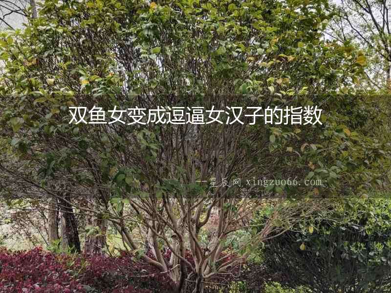 雙魚女變成逗逼女漢子的指數