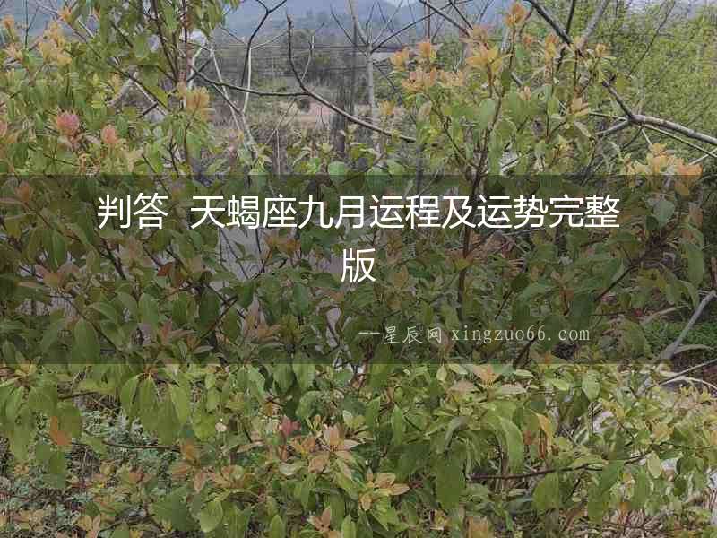 判答  天蝎座九月運程及運勢完整版