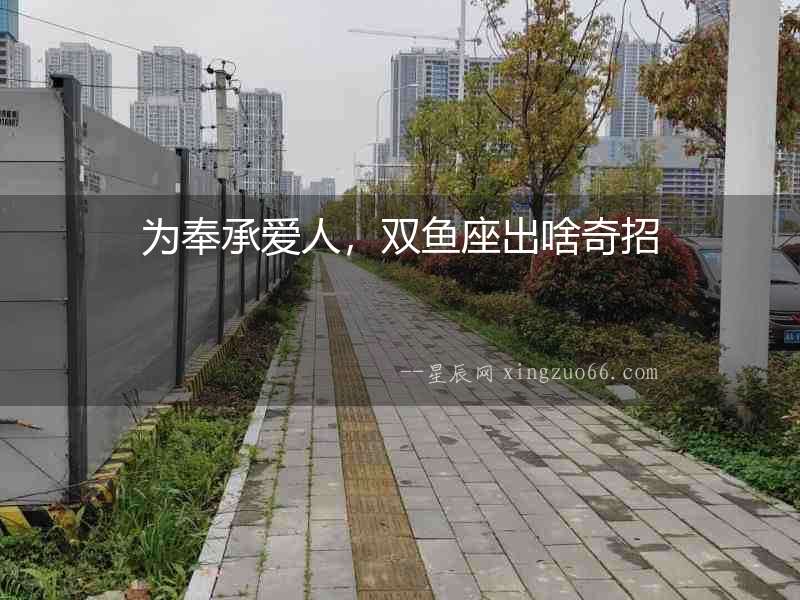 為奉承愛人，雙魚座出啥奇招