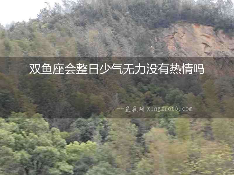 雙魚座會整日少氣無力沒有熱情嗎