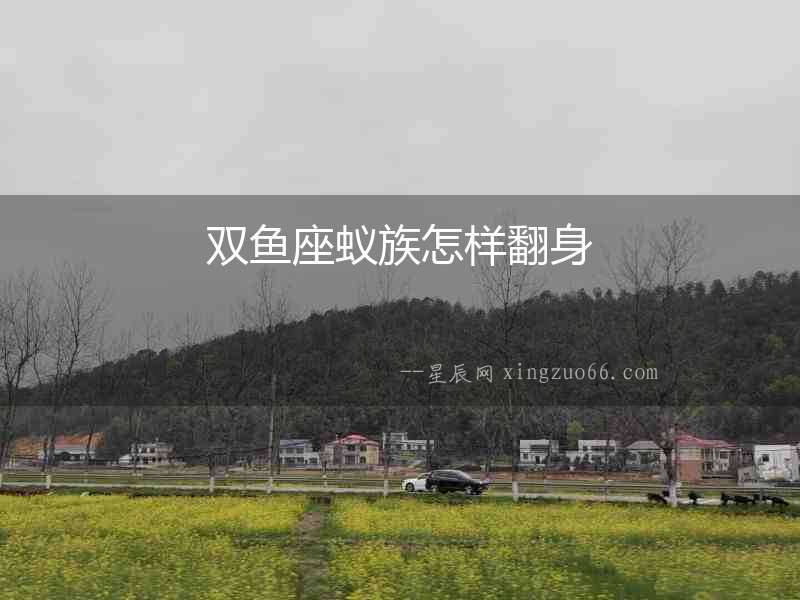 雙魚座蟻?zhàn)逶鯓臃? alt=
