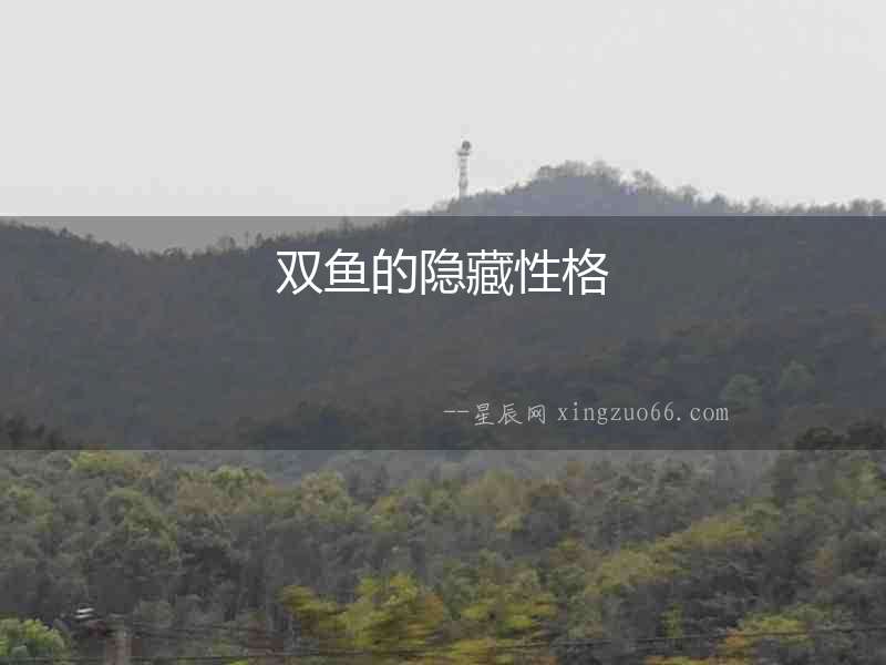 雙魚(yú)的隱藏性格