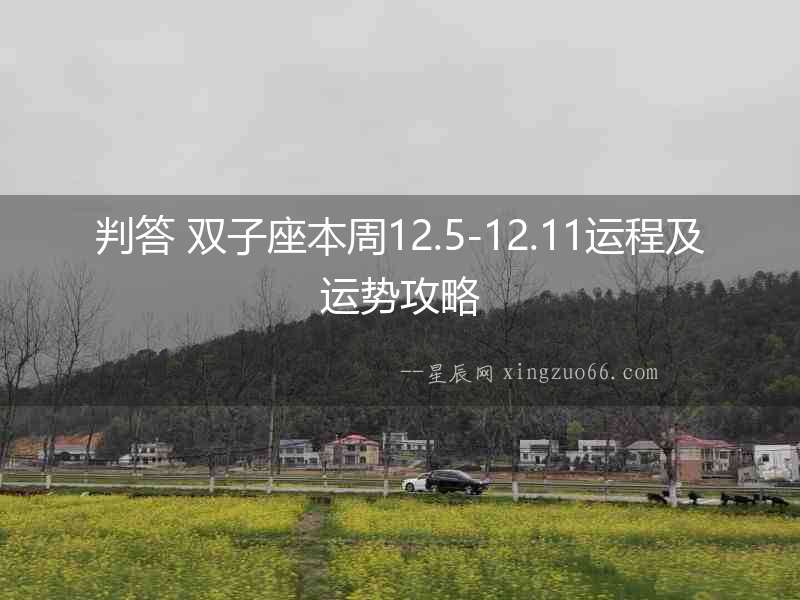 判答 雙子座本周12.5-12.11運(yùn)程及運(yùn)勢(shì)攻略