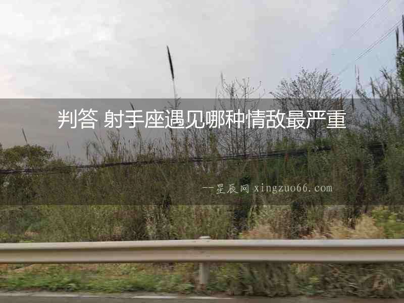判答 射手座遇見哪種情敵最嚴重