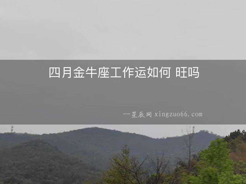 四月金牛座工作運如何 旺嗎