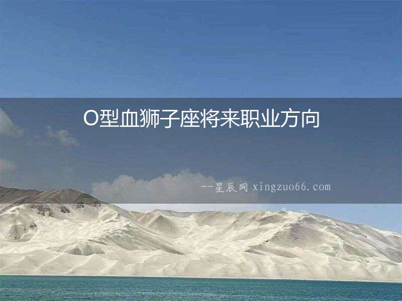 O型血獅子座將來職業方向