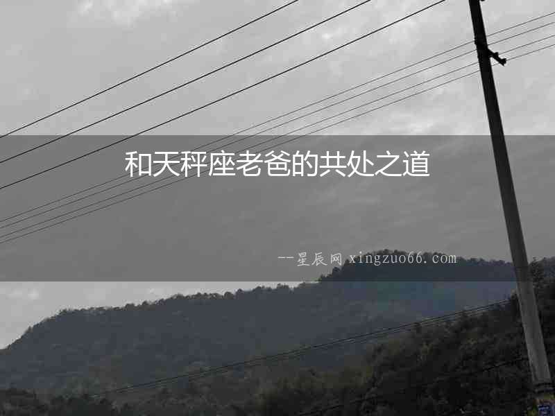和天秤座老爸的共處之道