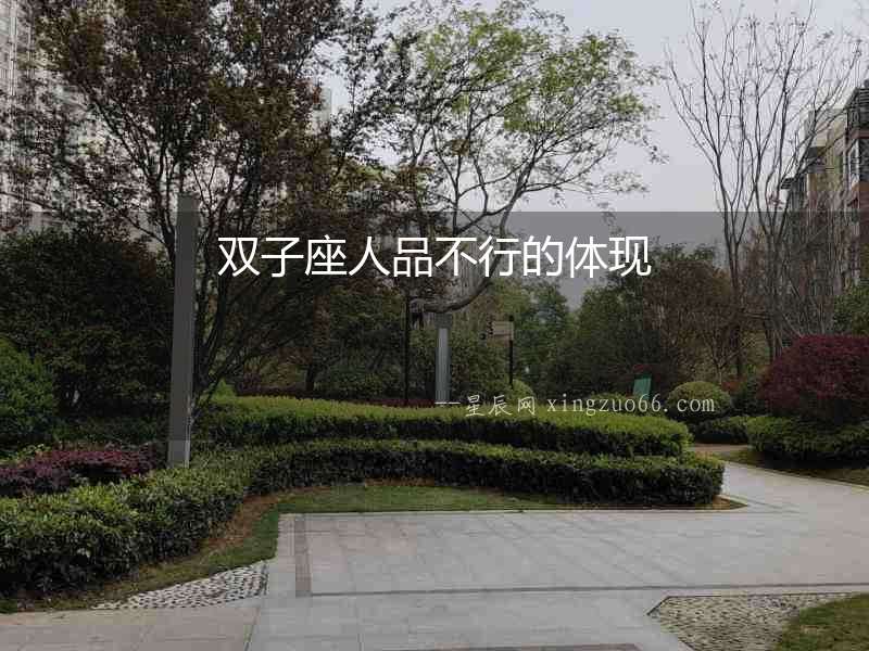 雙子座人品不行的體現