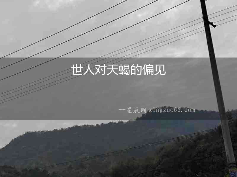 世人對天蝎的偏見