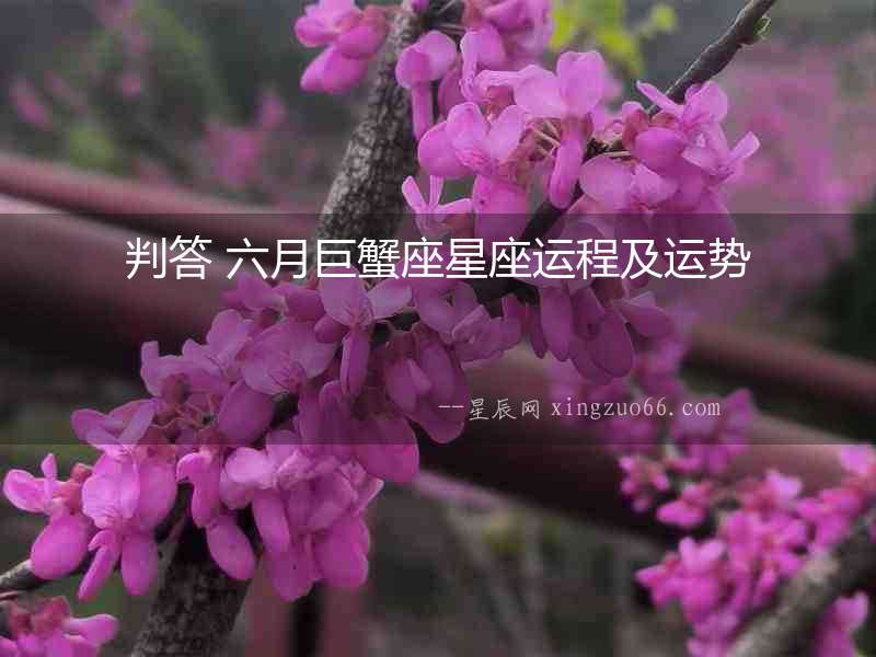 判答 六月巨蟹座星座運(yùn)程及運(yùn)勢(shì)