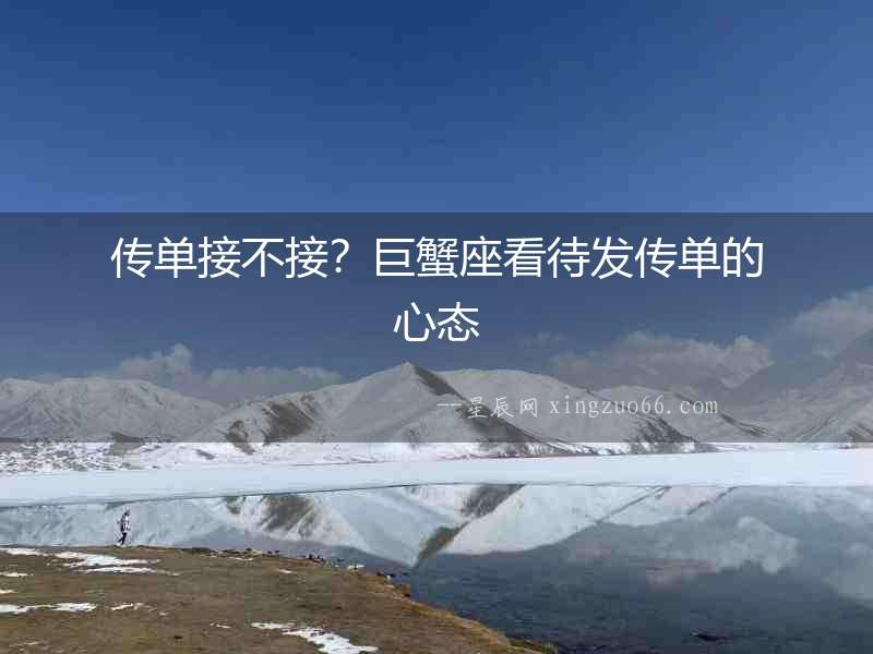 傳單接不接？巨蟹座看待發(fā)傳單的心態(tài)