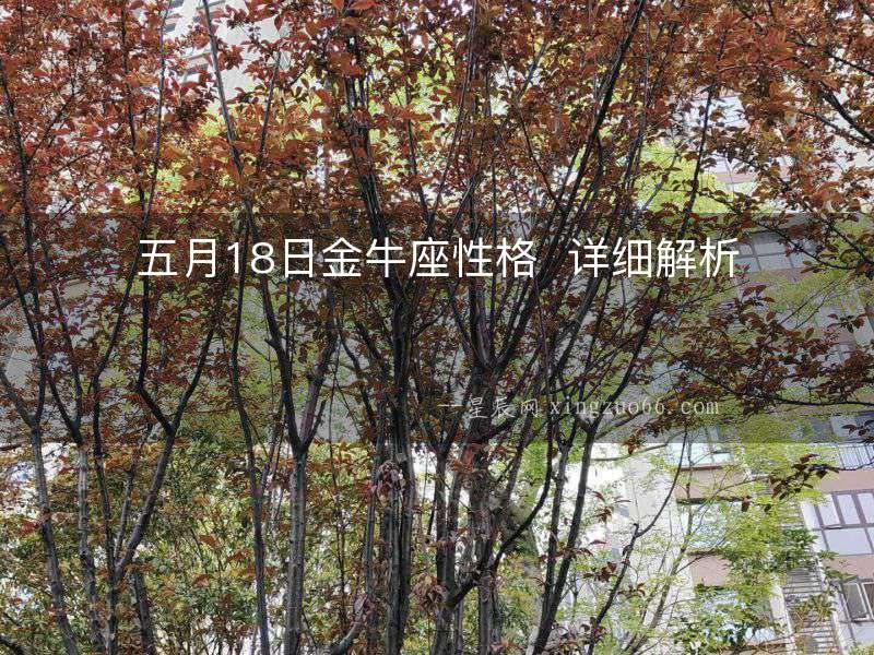 五月18日金牛座性格  詳細解析