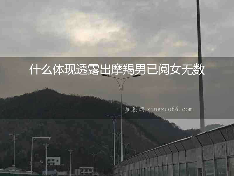 什么體現透露出摩羯男已閱女無數