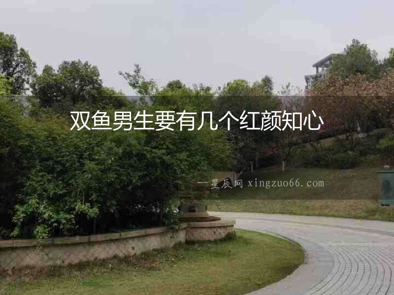 雙魚(yú)男生要有幾個(gè)紅顏知心