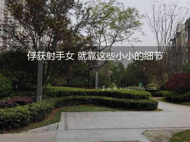 俘獲射手女 就靠這些小小的細節