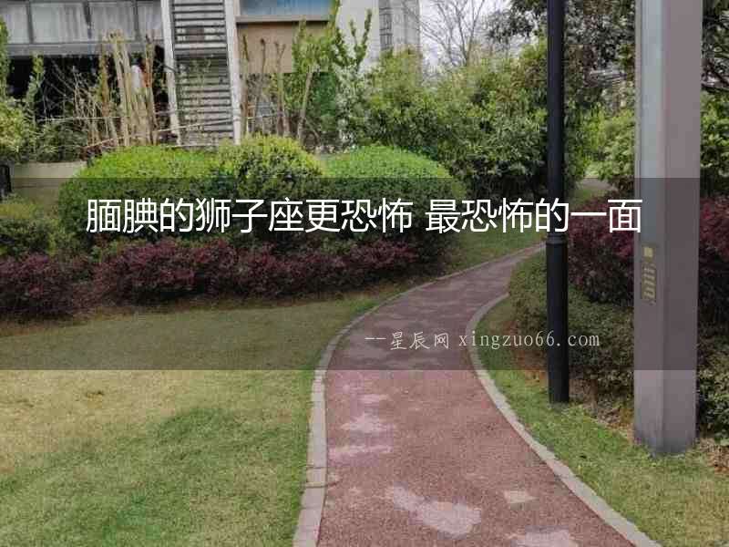 靦腆的獅子座更恐怖 最恐怖的一面