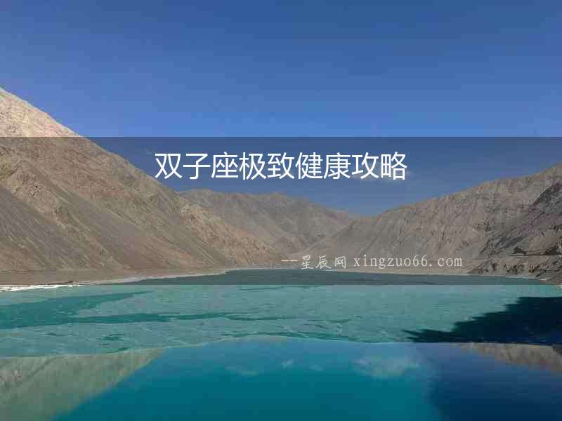 雙子座極致健康攻略