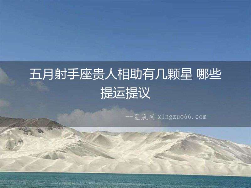 五月射手座貴人相助有幾顆星 哪些提運(yùn)提議