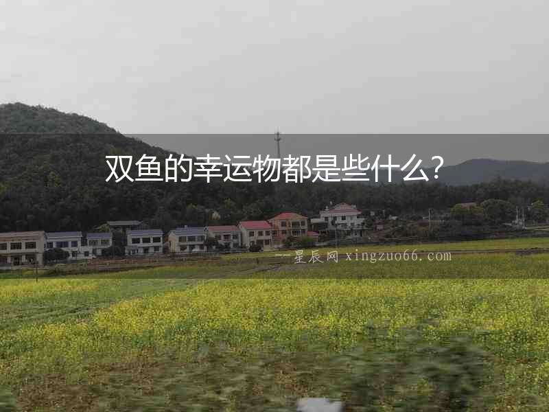 雙魚的幸運物都是些什么？