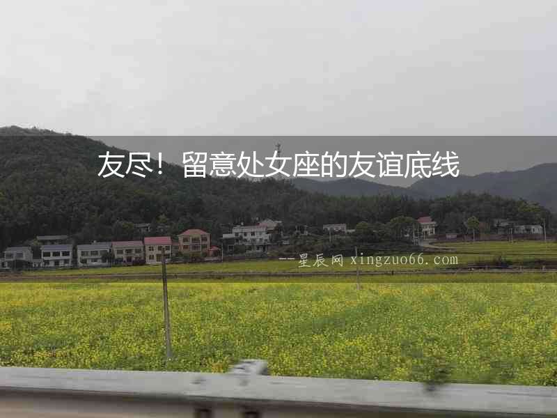 友盡！留意處女座的友誼底線