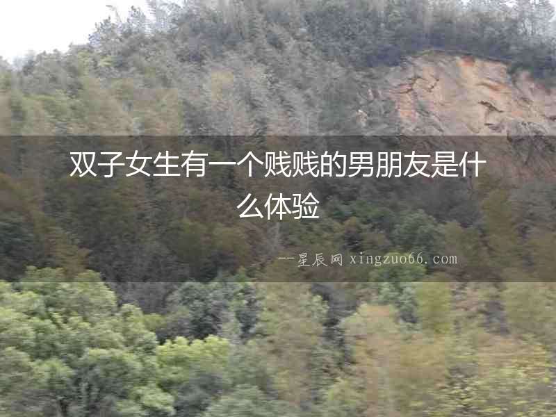 雙子女生有一個(gè)賤賤的男朋友是什么體驗(yàn)