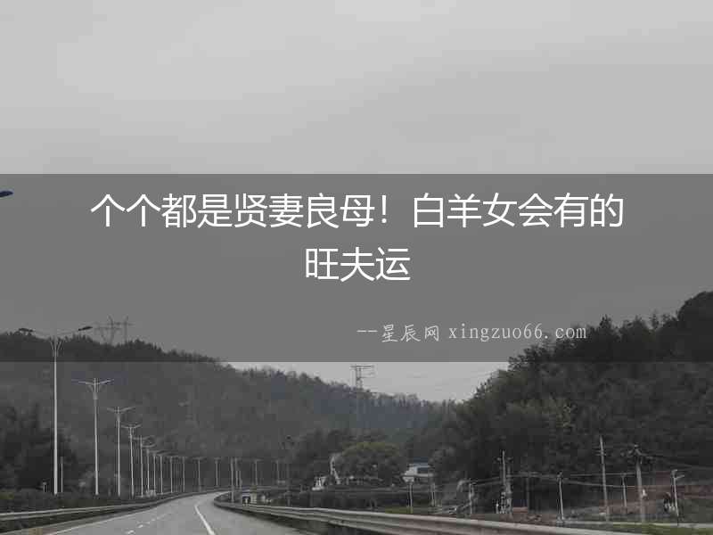 個個都是賢妻良母！白羊女會有的旺夫運