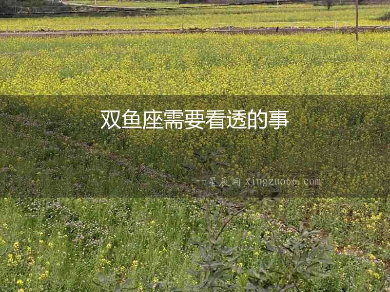 雙魚座需要看透的事