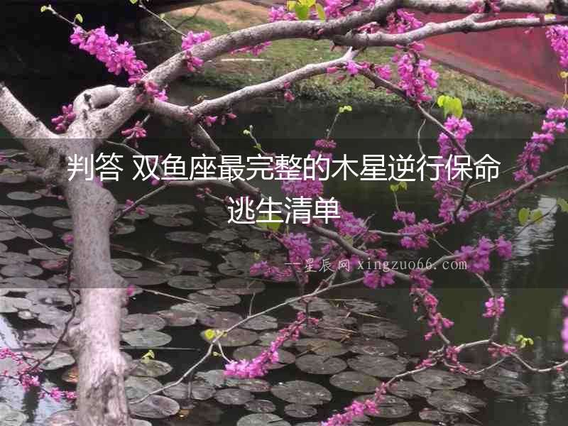 判答 雙魚座最完整的木星逆行保命逃生清單