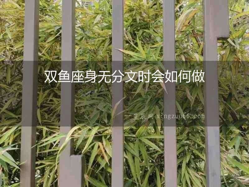 雙魚座身無分文時會如何做