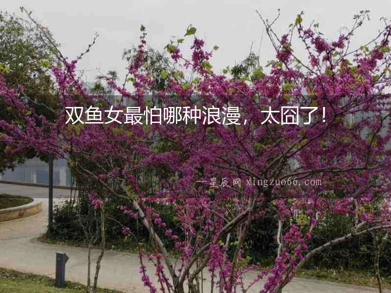 雙魚女最怕哪種浪漫，太囧了！