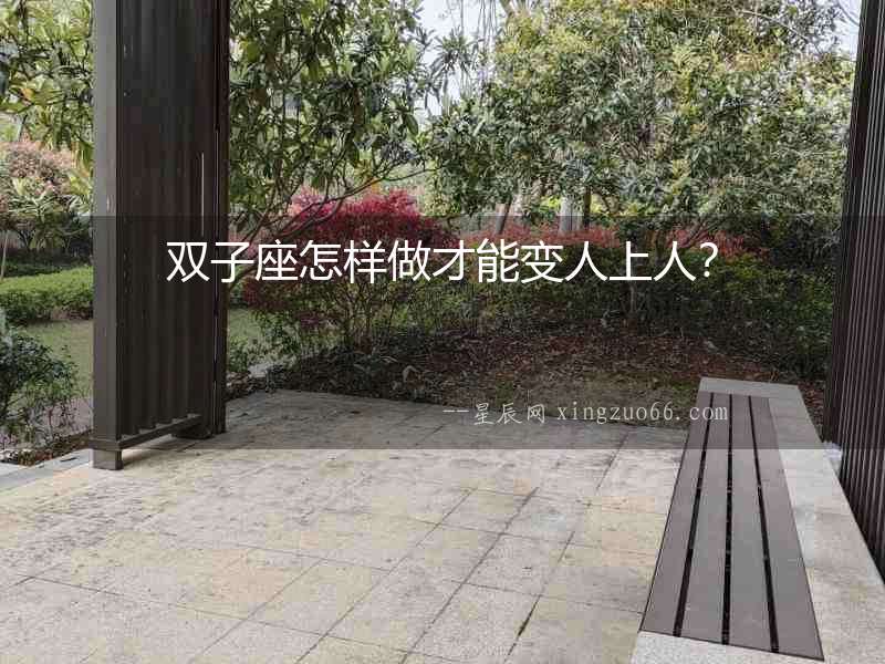 雙子座怎樣做才能變人上人？
