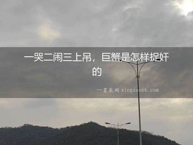 一哭二鬧三上吊，巨蟹是怎樣捉奸的