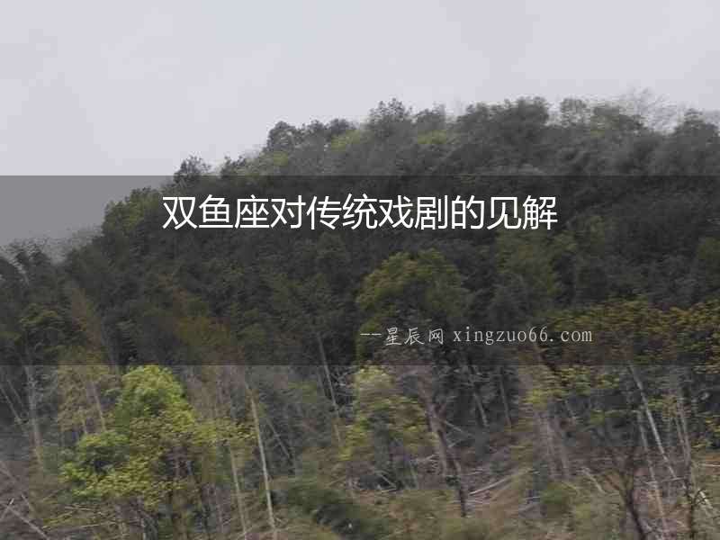雙魚座對傳統(tǒng)戲劇的見解
