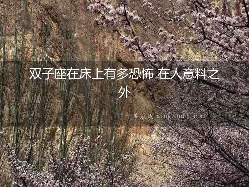 雙子座在床上有多恐怖 在人意料之外