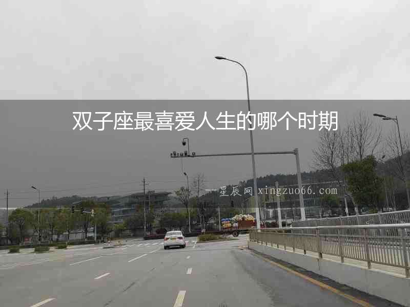 雙子座最喜愛人生的哪個時期