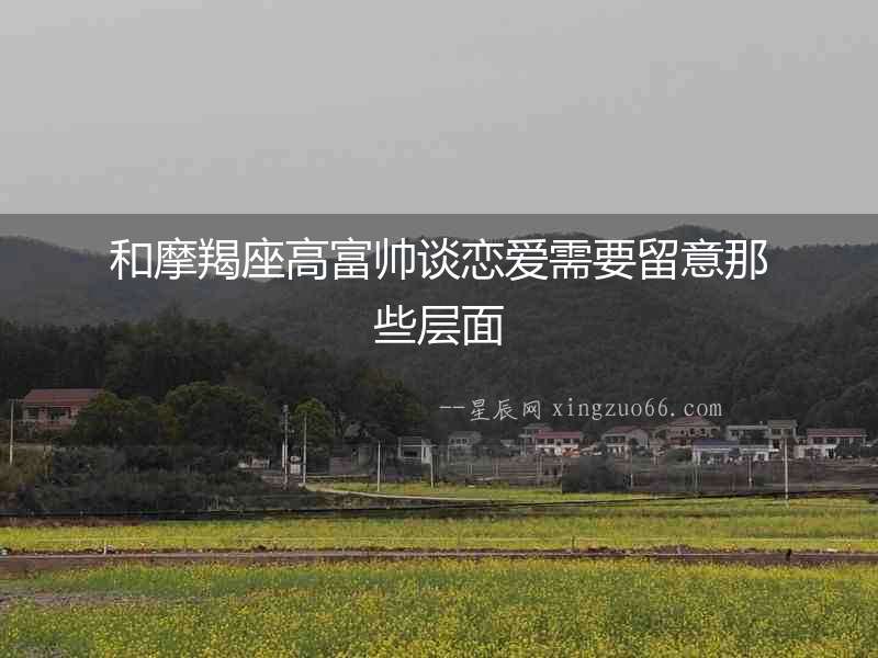 和摩羯座高富帥談戀愛需要留意那些層面
