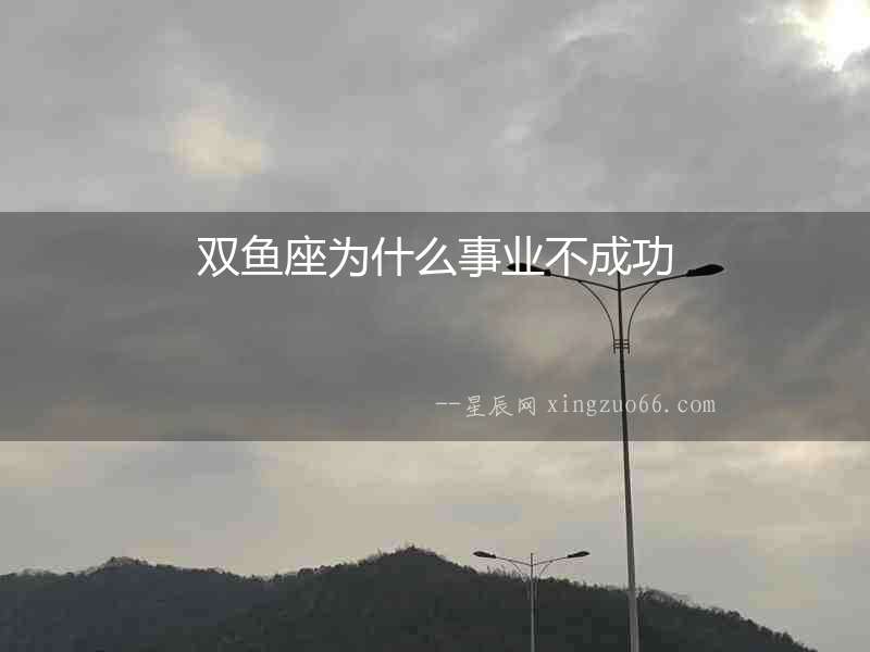 雙魚座為什么事業不成功