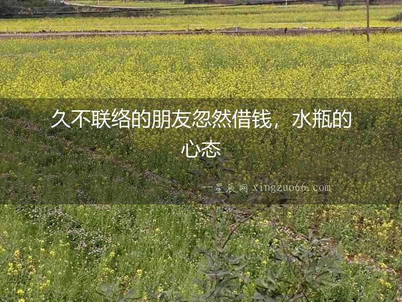 久不聯絡的朋友忽然借錢，水瓶的心態