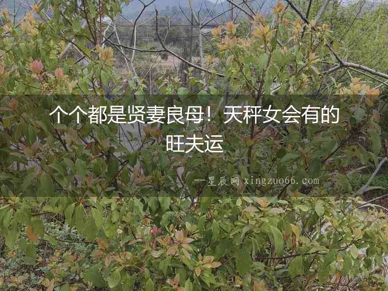 個個都是賢妻良母！天秤女會有的旺夫運