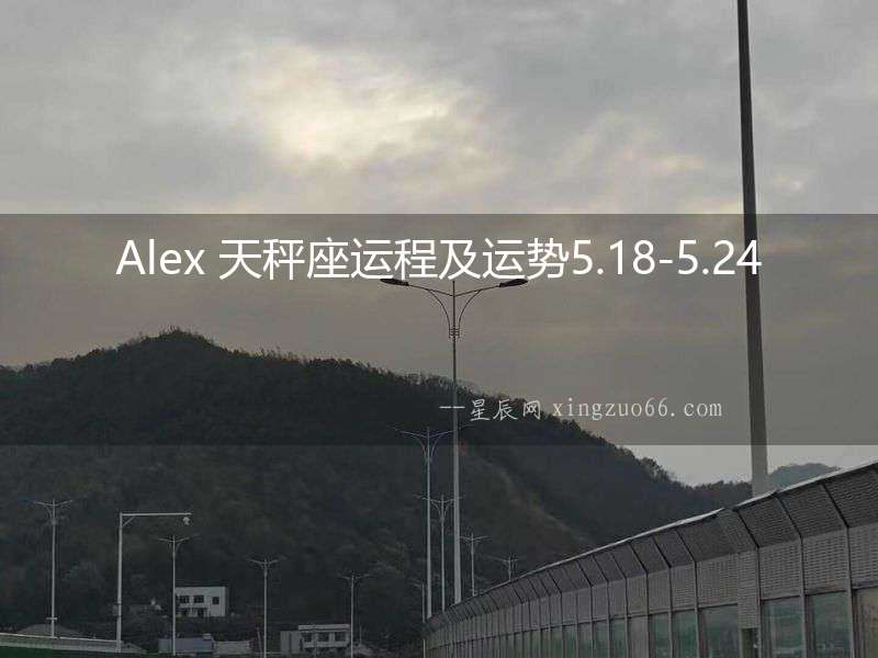 Alex 天秤座運程及運勢5.18-5.24