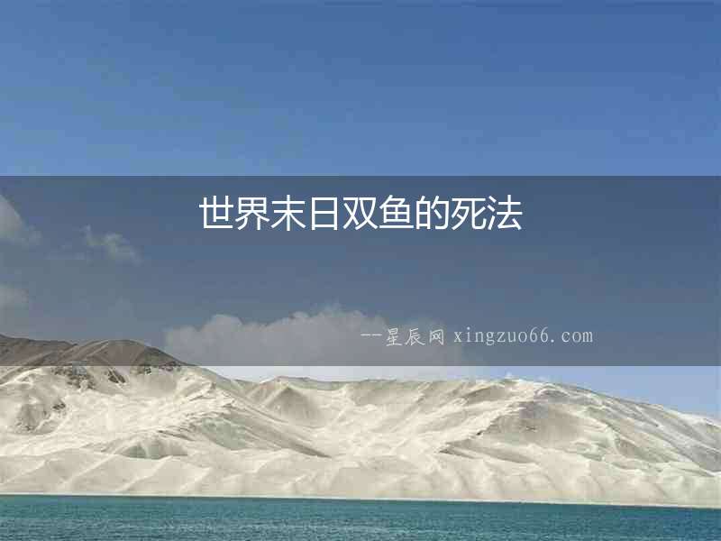 世界末日雙魚(yú)的死法
