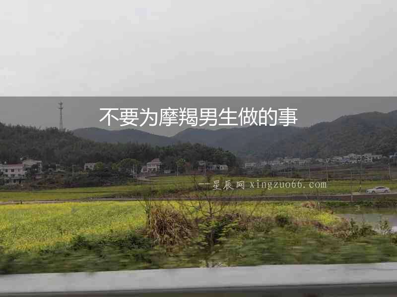 不要為摩羯男生做的事