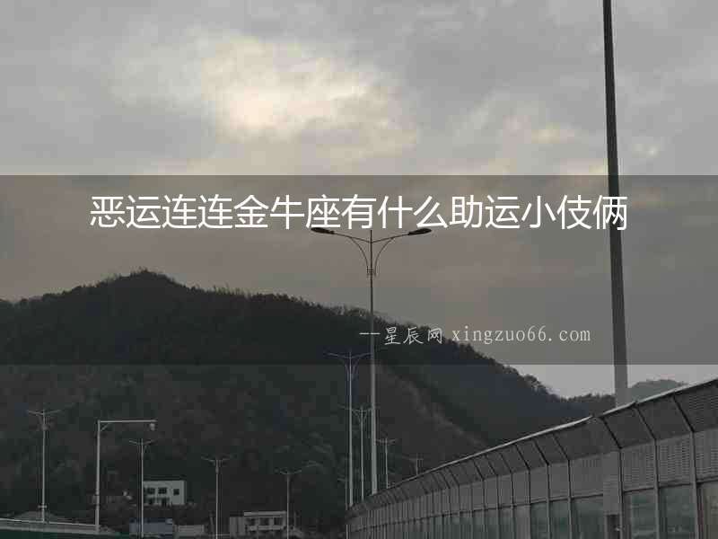 惡運連連金牛座有什么助運小伎倆